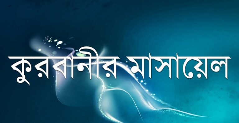 কুরবানীর কিছু জরুরি মাসায়েল