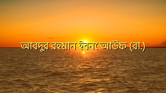 আবদুর রহমান ইবনে আউফ (রা.)
