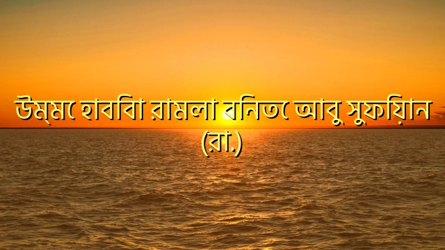 উম্মে হাবিবা রামলা বিনতে আবু সুফিয়ান (রা.)
