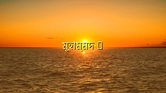 মুহাম্মদ ﷺ