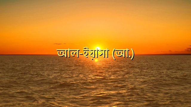 আল-ইয়াসা (আ.)