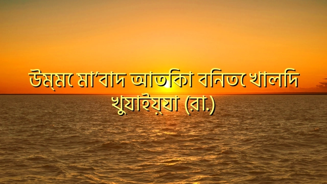 উম্মে মা’বাদ আতিকা বিনতে খালিদ খুযাইয়্যা (রা.)