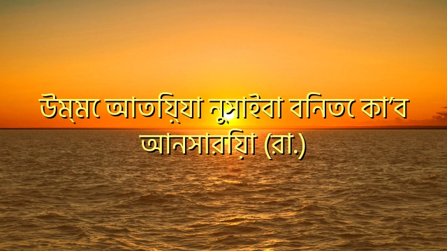 উম্মে আতিয়্যা নুসাইবা বিনতে কা’ব আনসারিয়া (রা.)