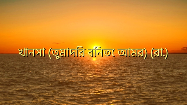 খানসা (তুমাদির বিনতে আমর) (রা.)