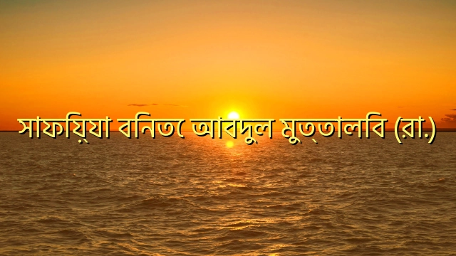 সাফিয়্যা বিনতে আবদুল মুত্তালিব (রা.)