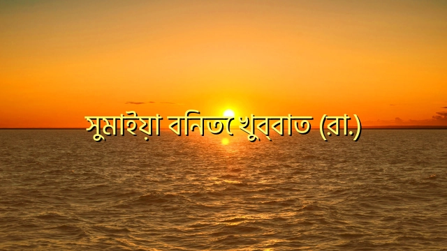 সুমাইয়া বিনতে খুব্বাত (রা.)