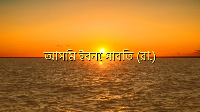 আসিম ইবনে সাবিত (রা.)