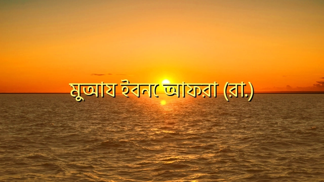 মুআয ইবনে আফরা (রা.)