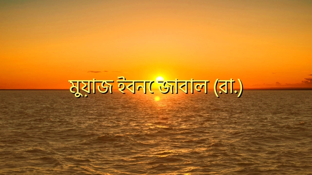 মুয়াজ ইবনে জাবাল (রা.)