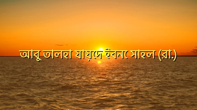 আবু তালহা যায়েদ ইবনে সাহল (রা.)