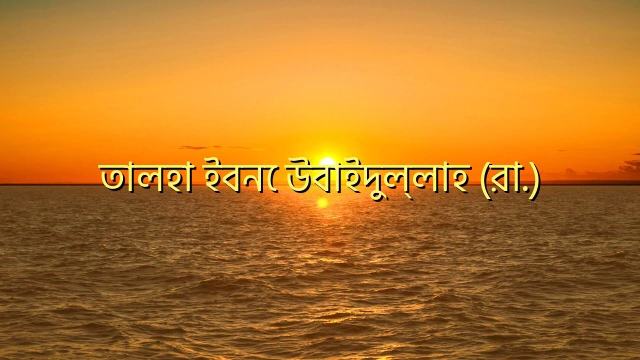 তালহা ইবনে উবাইদুল্লাহ (রা.)