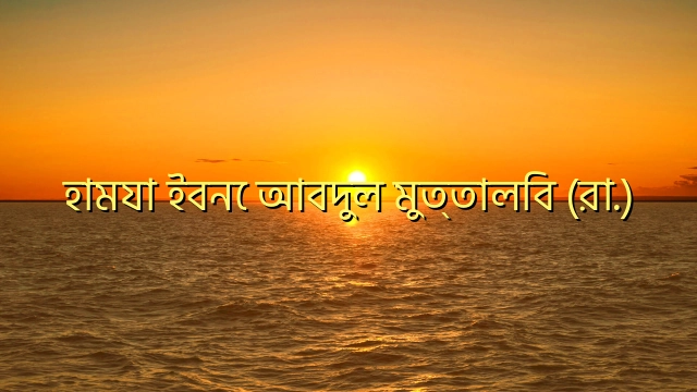 হামযা ইবনে আবদুল মুত্তালিব (রা.)