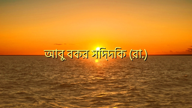 আবু বকর সিদ্দিক (রা.)