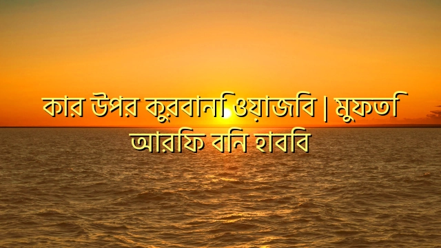 কার উপর কুরবানি ওয়াজিব | মুফতি আরিফ বিন হাবিব